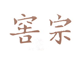 窖宗 商标图样