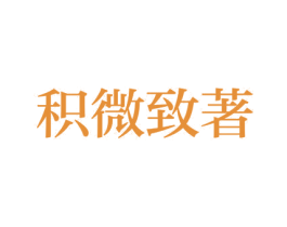 积微致著 商标图样