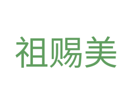 祖赐美 商标图样