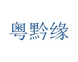 粤黔缘 商标图样