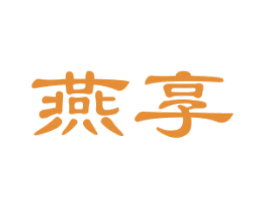燕享 商标图样