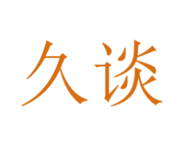 久谈 商标图样