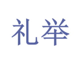 礼举 商标图样