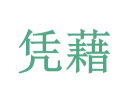 凭藉 商标图样