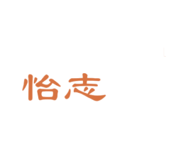 怡志 商标图样