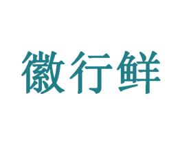 徽行鲜 商标图样