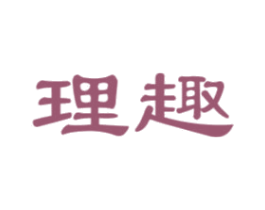 理趣 商标图样