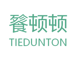 餮顿顿 TIEDUNTON 商标图样