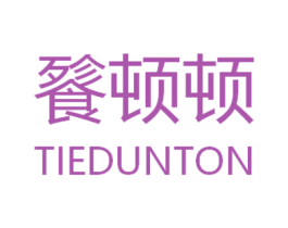 餮顿顿 TIEDUNTON 商标图样