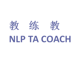 教练教 NLP TA COACH 商标图样