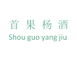 首果杨酒 商标图样