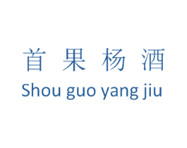 首果杨酒 商标图样