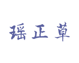 瑶正草 商标图样