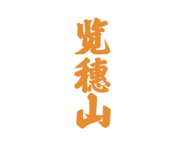 览穗山 商标图样