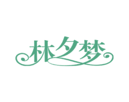 林夕梦 商标图样