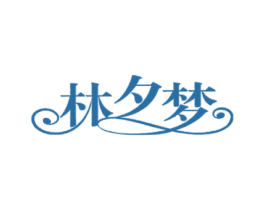 林夕梦 商标图样
