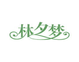 林夕梦 商标图样