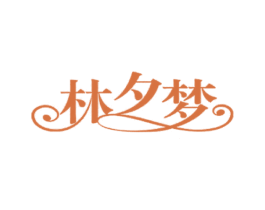 林夕梦 商标图样