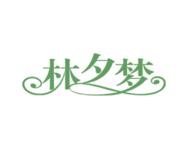 林夕梦 商标图样