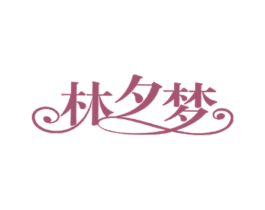 林夕梦 商标图样
