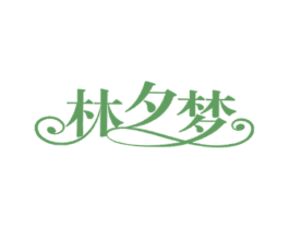林夕梦 商标图样