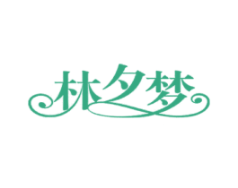林夕梦 商标图样
