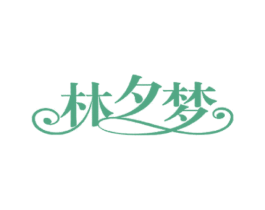 林夕梦 商标图样