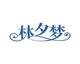 林夕梦 商标图样