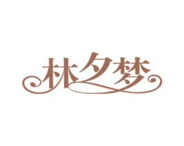 林夕梦 商标图样