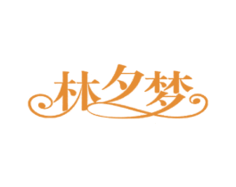 林夕梦 商标图样