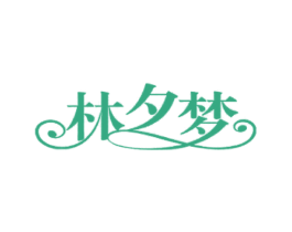 林夕梦 商标图样