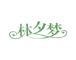 林夕梦 商标图样