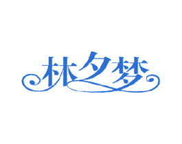 林夕梦 商标图样