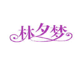 林夕梦 商标图样