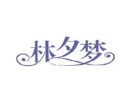 林夕梦 商标图样