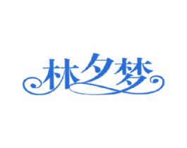 林夕梦 商标图样