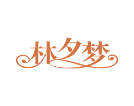 林夕梦 商标图样