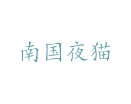 南国夜猫 商标图样