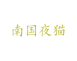 南国夜猫 商标图样