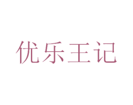 优乐王记 商标图样
