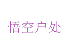 悟空户处 商标图样