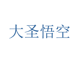 大圣悟空 商标图样