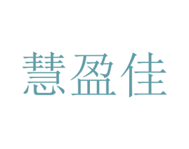 慧盈佳 商标图样