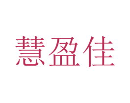 慧盈佳 商标图样