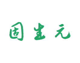 固生元 商标图样