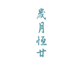 岁月恒廿 商标图样
