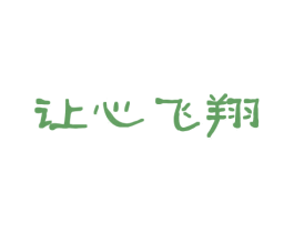 让心飞翔 商标图样