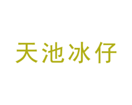 天池冰仔 商标图样