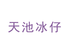 天池冰仔 商标图样