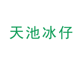 天池冰仔 商标图样